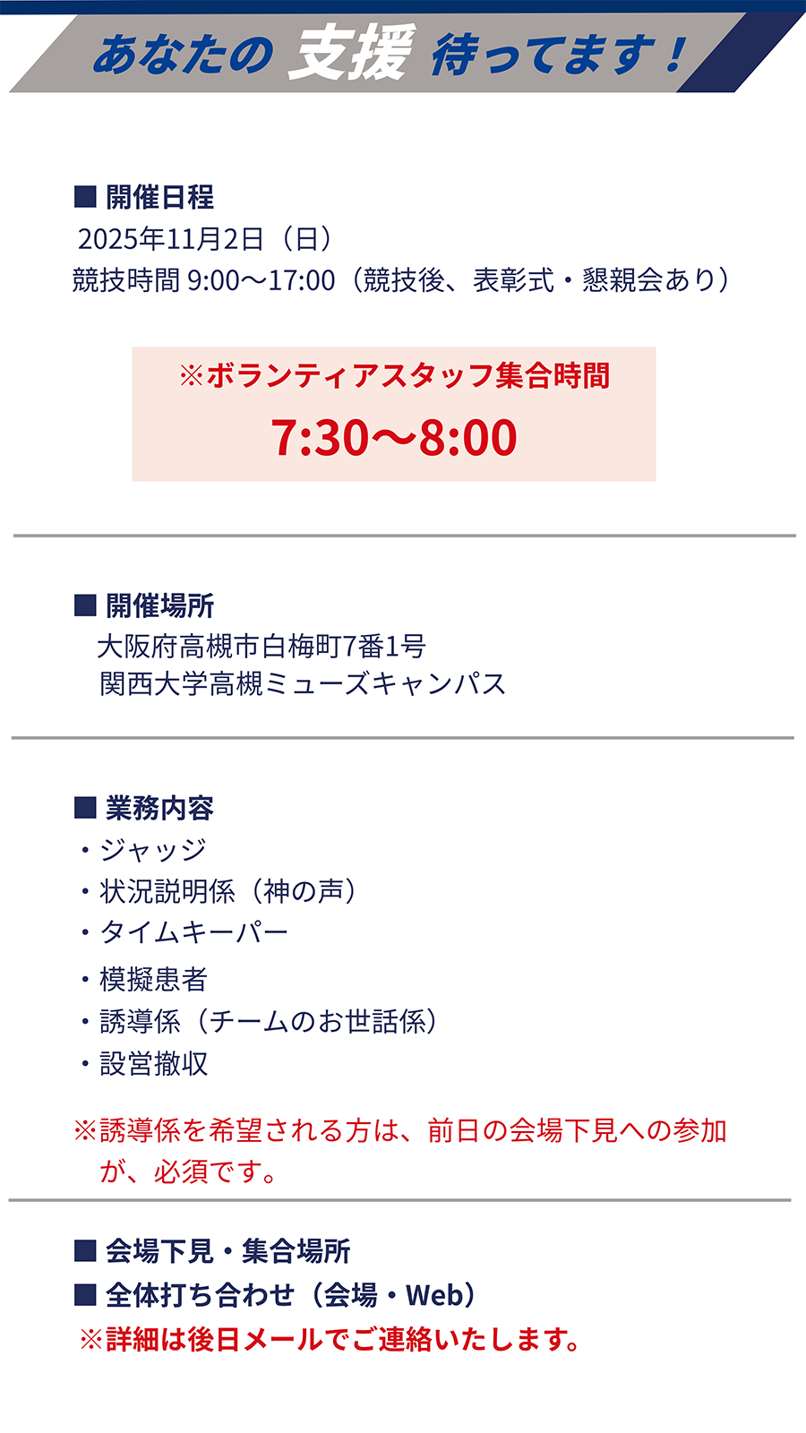 あなたの支援待ってます！開催日程/開催場所/業務内容/会場下見・集合場所/全体打ち合わせ（会場・Web）